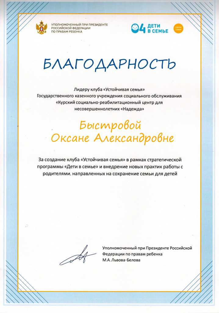 Благодарность Быстровой О.А.
