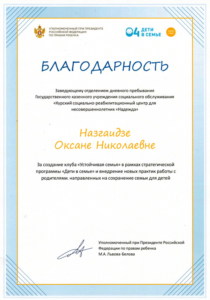 Благодарность Назгаидзе О.Н.