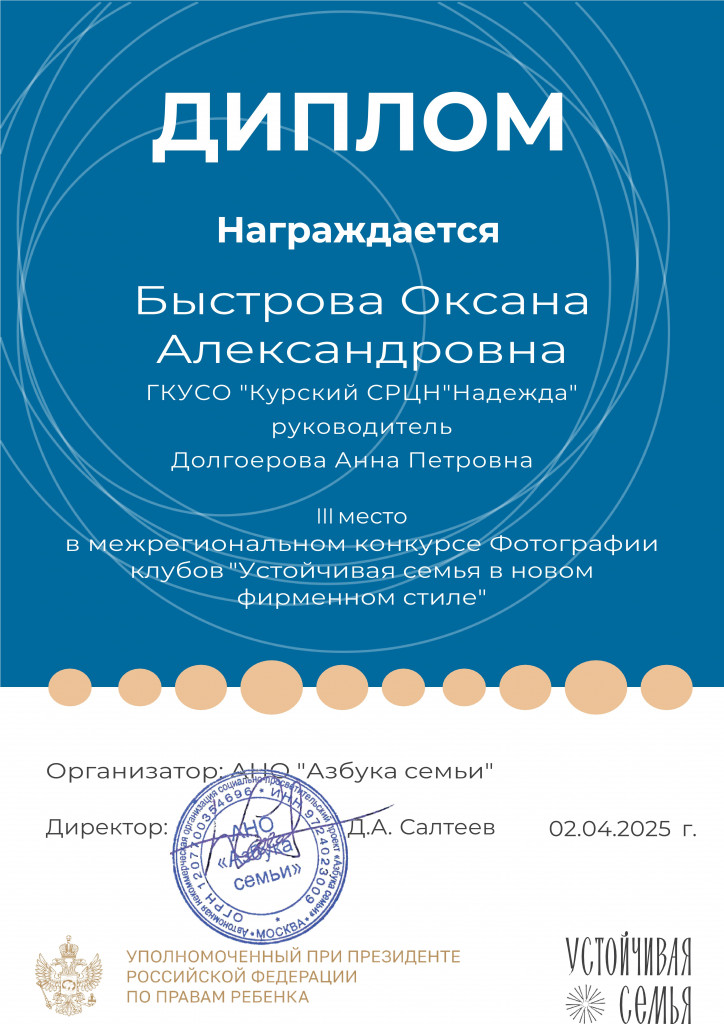 Быстрова О. Диплом Клуб Устойчивая семья-20_1