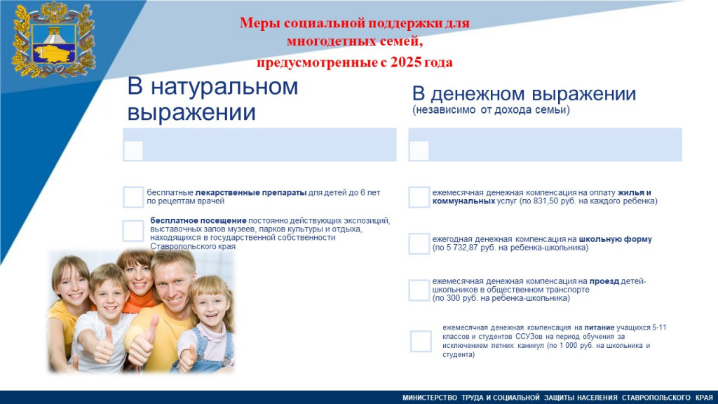 Меры социальной поддержки многодетных семей, предусмотренных с 2025 года