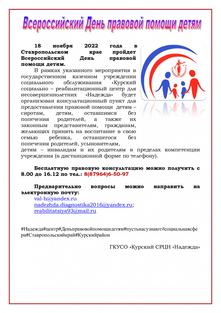 ОБЪЯВЛЕНИЕ-Всероссийский-День-правовой-помощи-детям