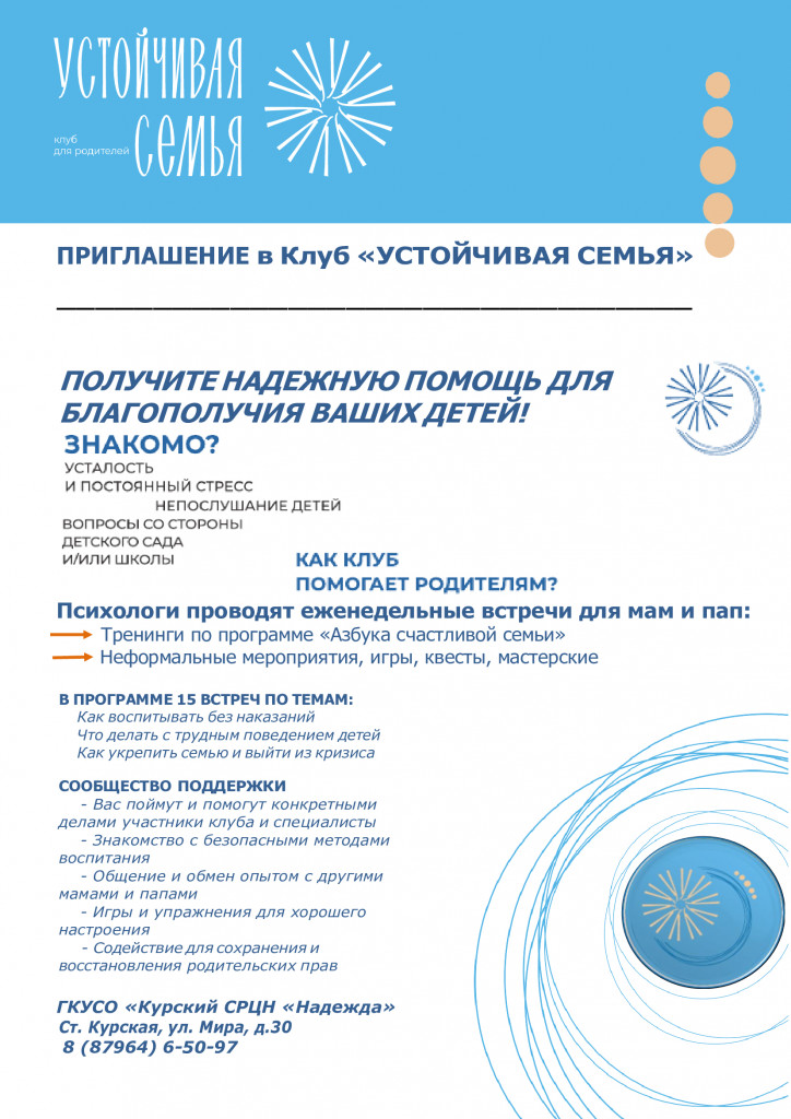 Приглашение-в-клуб-Устойчивая-семья-