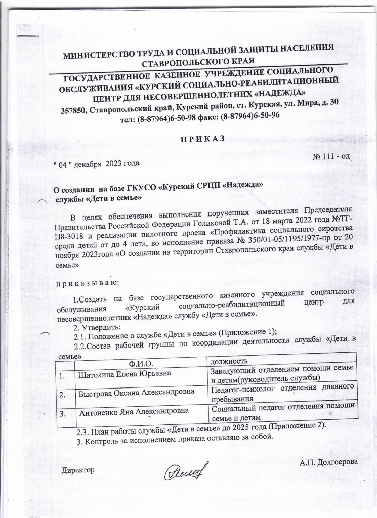 Приказ о создании службы Детьи в семье