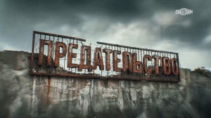 фильм Предательство